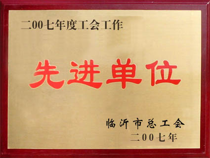 先进单位