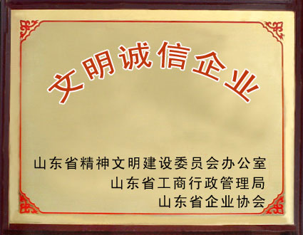 文明诚信企业
